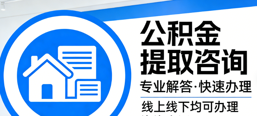公积金提取问答